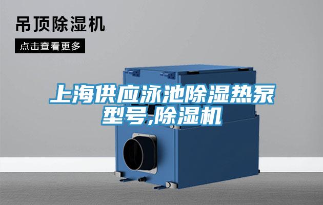 上海供應(yīng)泳池除濕熱泵型號,除濕機(jī)