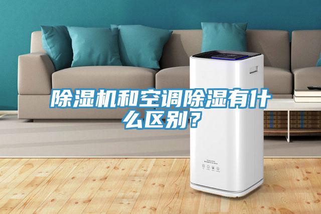 除濕機和空調除濕有什么區(qū)別？