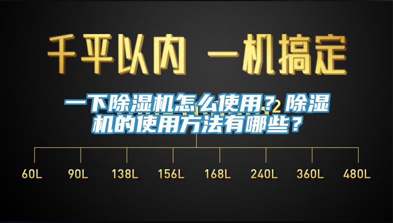 一下除濕機怎么使用?除濕機的使用方法有哪些?