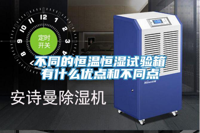 不同的恒溫恒濕試驗箱有什么優點和不同點