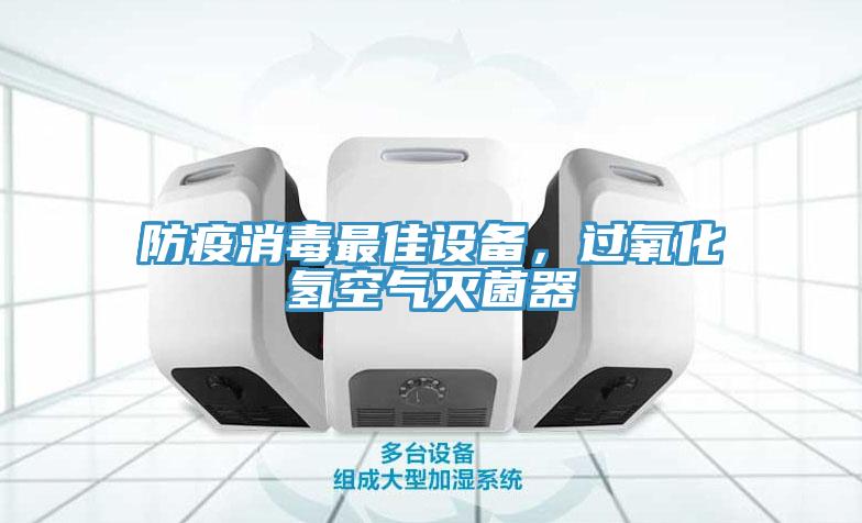 防疫消毒最佳設備，過氧化氫空氣滅菌器