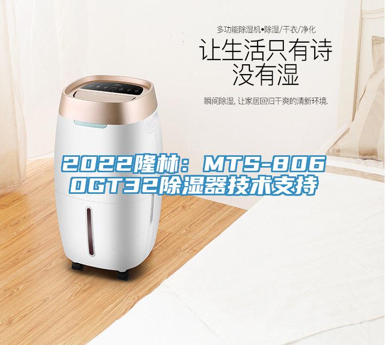 2022隆林：MTS-8060GT32除濕器技術支持