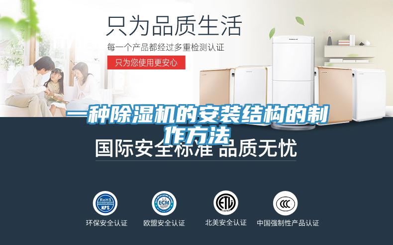 一種除濕機的安裝結(jié)構(gòu)的制作方法