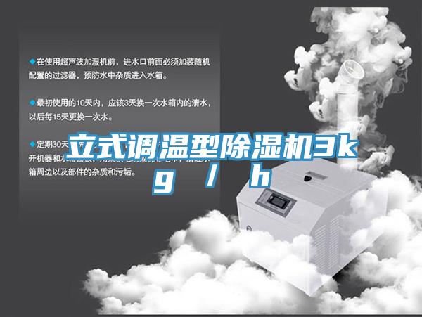 立式調(diào)溫型除濕機3kg / h
