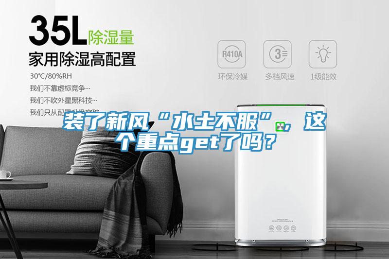 裝了新風“水土不服”，這個重點get了嗎？