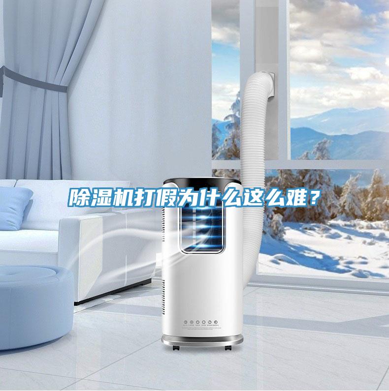 除濕機打假為什么這么難？