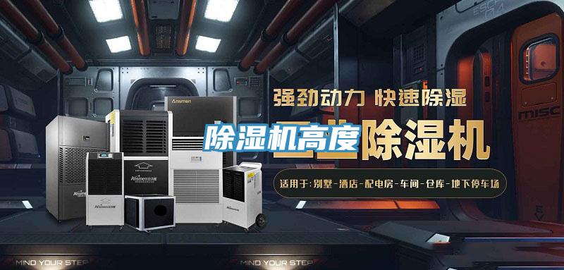 除濕機高度