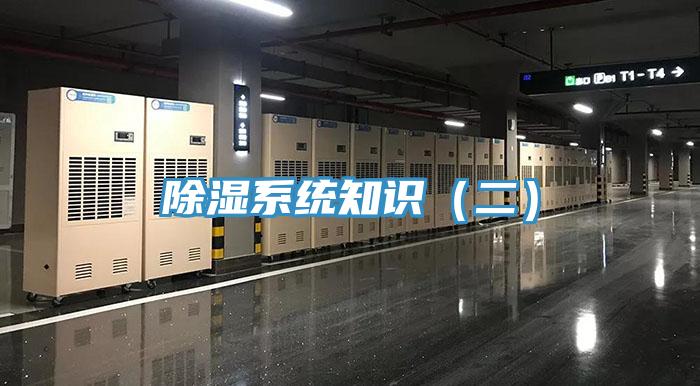 除濕系統知識(二)