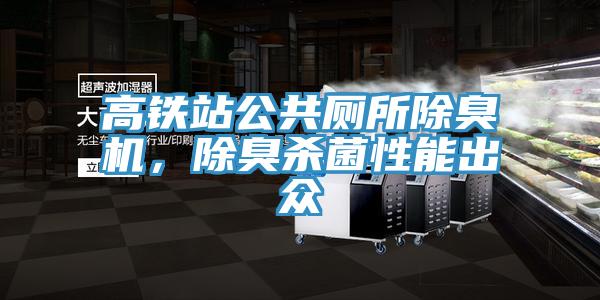 高鐵站公共廁所除臭機,除臭殺菌性能出眾