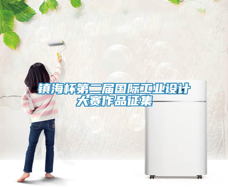 鎮海杯第二屆國際工業設計大賽作品征集