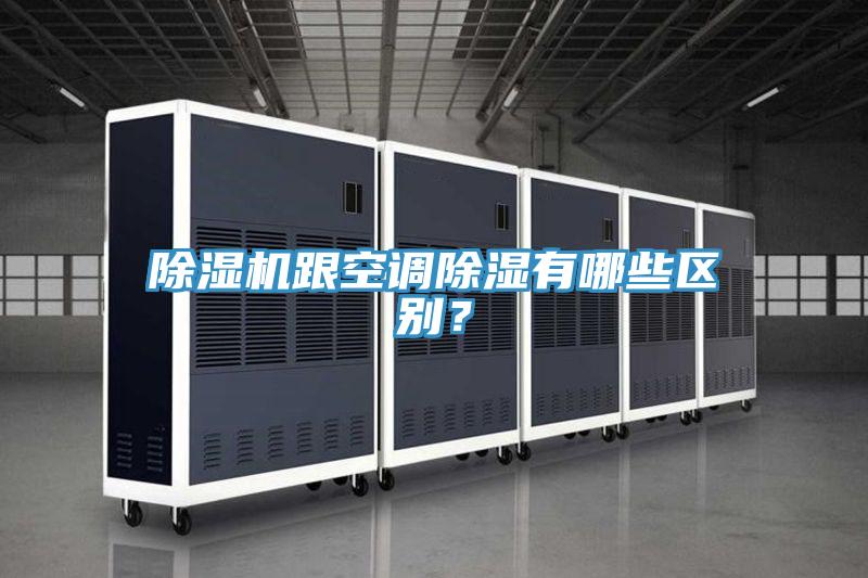 除濕機跟空調(diào)除濕有哪些區(qū)別？