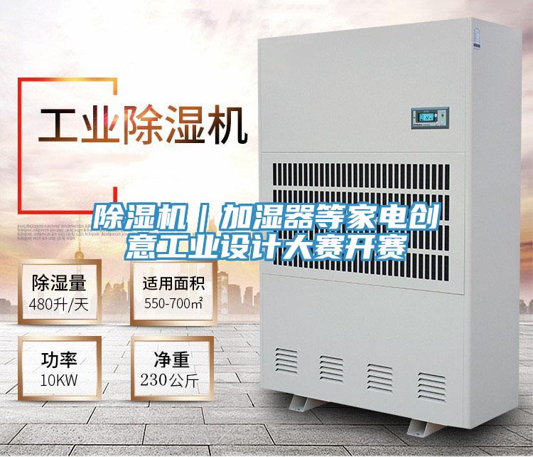 除濕機|加濕器等家電創意工業設計大賽開賽