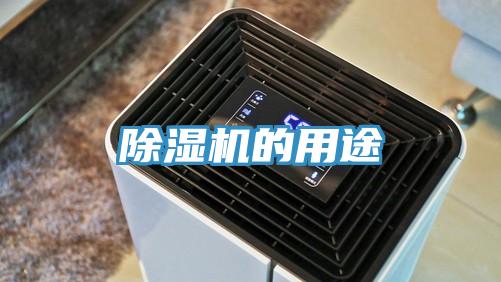 除濕機的用途