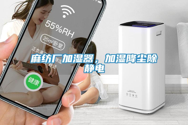 麻紡廠加濕器，加濕降塵除靜電