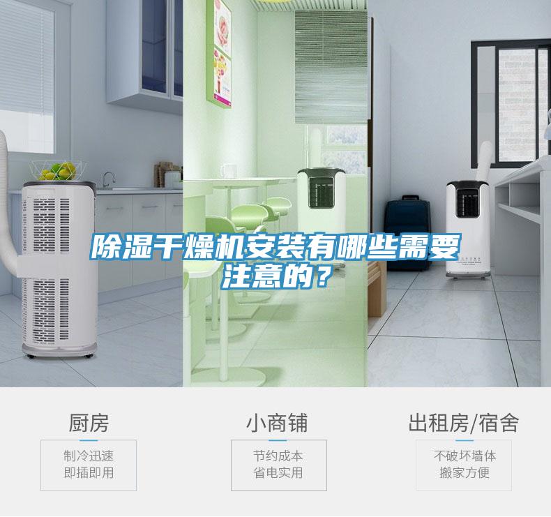 除濕干燥機安裝有哪些需要注意的？