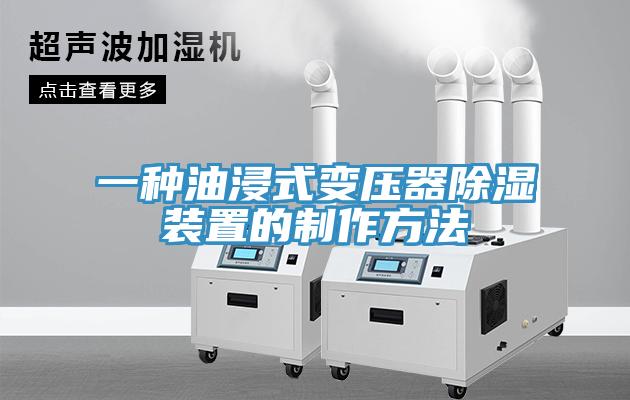 一種油浸式變壓器除濕裝置的制作方法