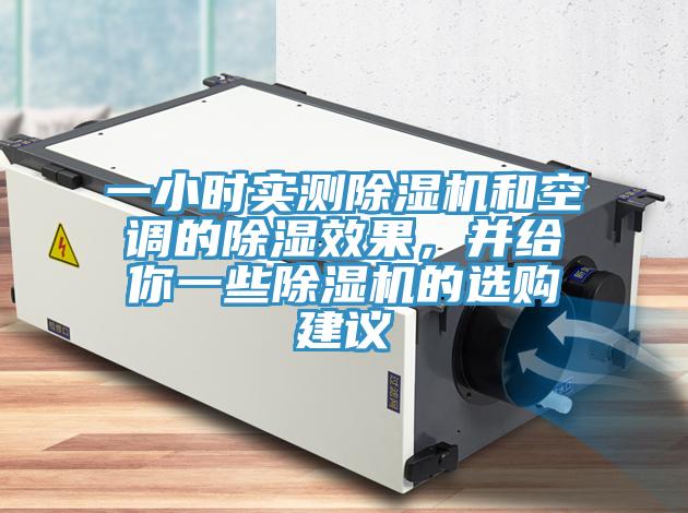 一小時實測除濕機和空調的除濕效果,并給你一些除濕機的選購建議