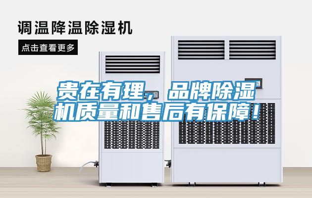 貴在有理，品牌除濕機質量和售后有保障！