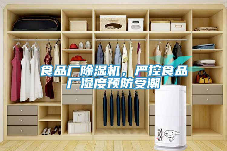 食品廠除濕機，嚴控食品廠濕度預防受潮