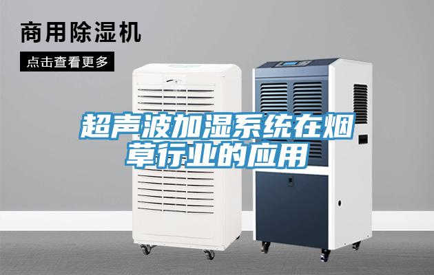 超聲波加濕系統在煙草行業的應用