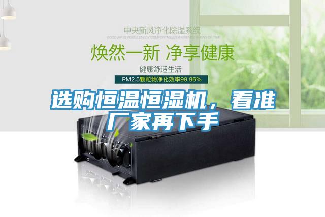 選購恒溫恒濕機，看準廠家再下手