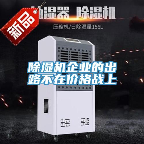 除濕機企業(yè)的出路不在價格戰(zhàn)上