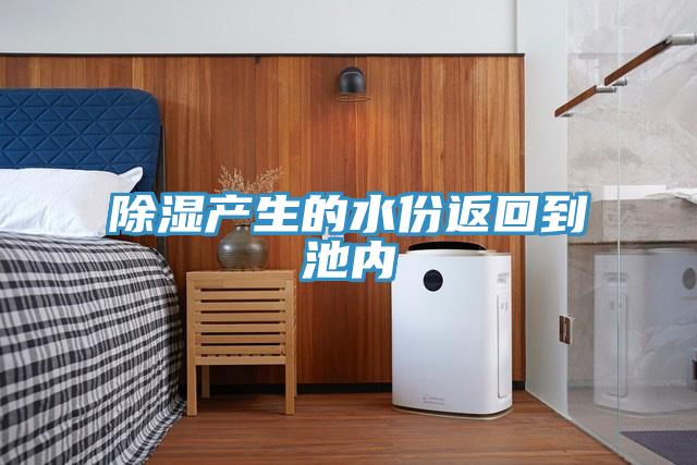 除濕產生的水份返回到池內
