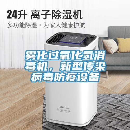 霧化過氧化氫消毒機，新型傳染病毒防疫設備