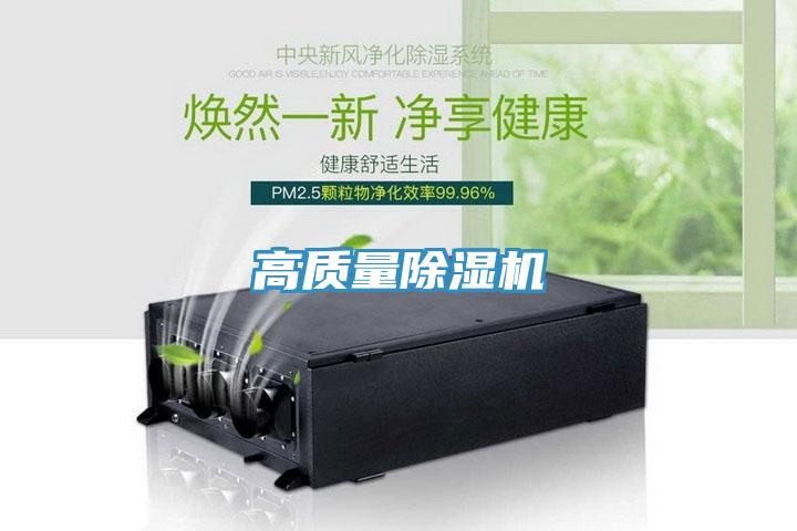 高質量除濕機
