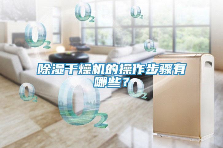 除濕干燥機的操作步驟有哪些？