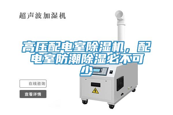 高壓配電室除濕機,配電室防潮除濕必不可少