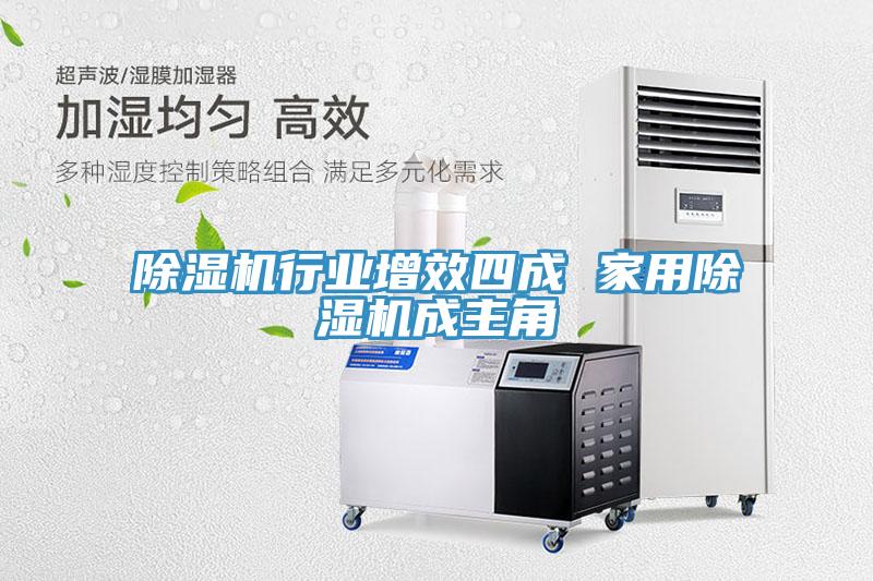 除濕機行業增效四成 家用除濕機成主角