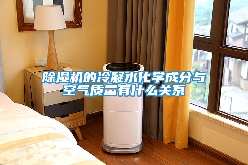 除濕機的冷凝水化學成分與空氣質量有什么關系