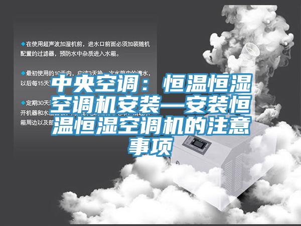 中央空調：恒溫恒濕空調機安裝—安裝恒溫恒濕空調機的注意事項