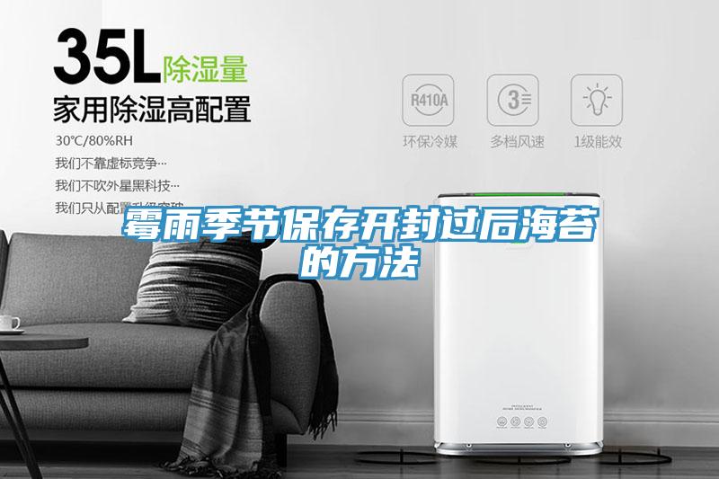 霉雨季節(jié)保存開封過后海苔的方法