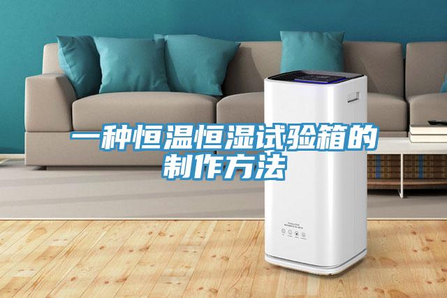 一種恒溫恒濕試驗箱的制作方法