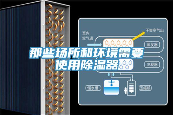 那些場所和環境需要使用除濕器