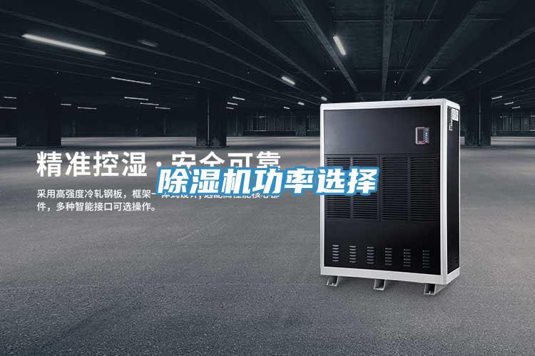 除濕機(jī)功率選擇