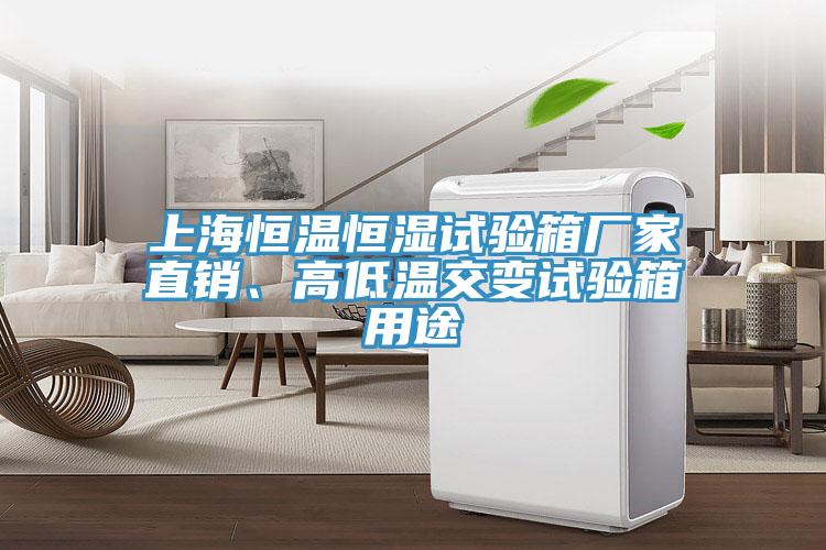 上海恒溫恒濕試驗箱廠家直銷、高低溫交變試驗箱用途