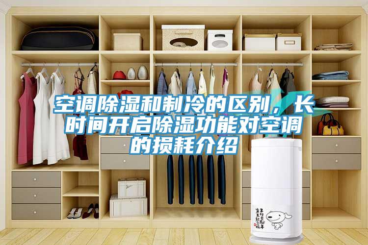 空調除濕和制冷的區別,長時間開啟除濕功能對空調的損耗介紹