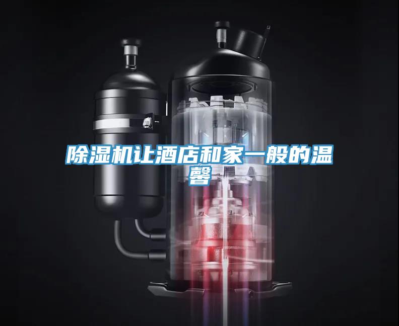 除濕機讓酒店和家一般的溫馨