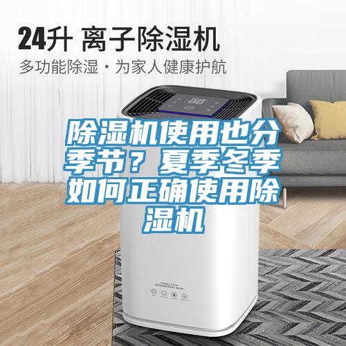 除濕機使用也分季節?夏季冬季如何正確使用除濕機