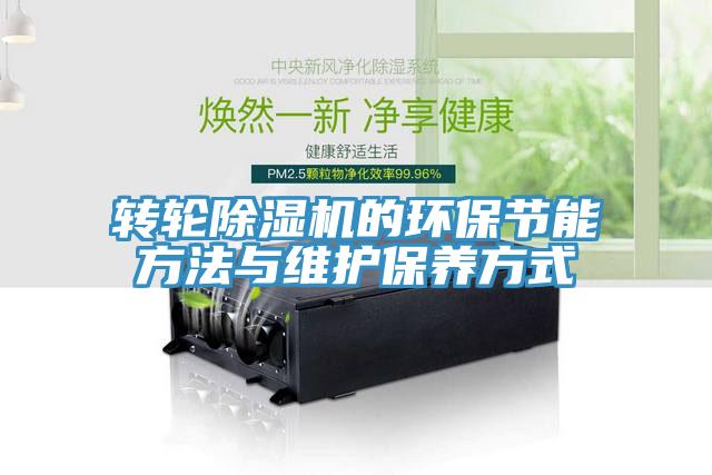 轉輪除濕機的環保節能方法與維護保養方式