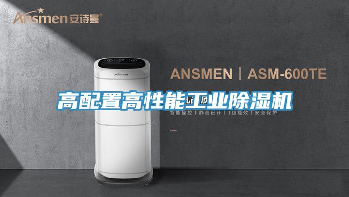 高配置高性能工業除濕機