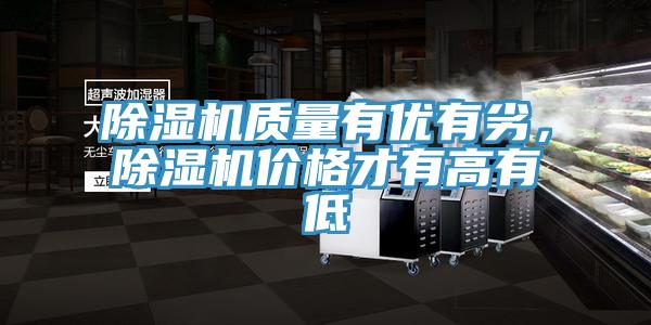 除濕機質(zhì)量有優(yōu)有劣,除濕機價格才有高有低