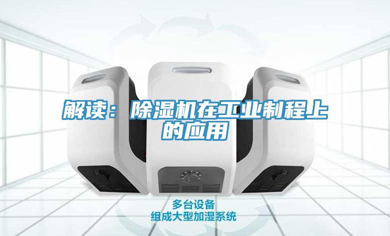 解讀：除濕機在工業制程上的應用