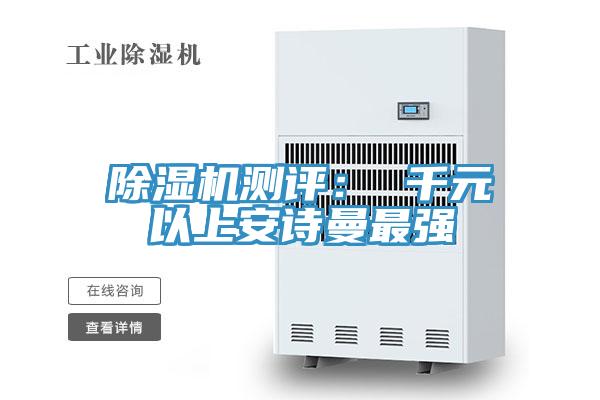 除濕機(jī)測評(píng)： 千元以上安詩曼最強(qiáng)