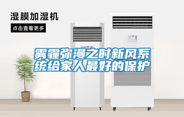 霧霾彌漫之時新風系統給家人最好的保護