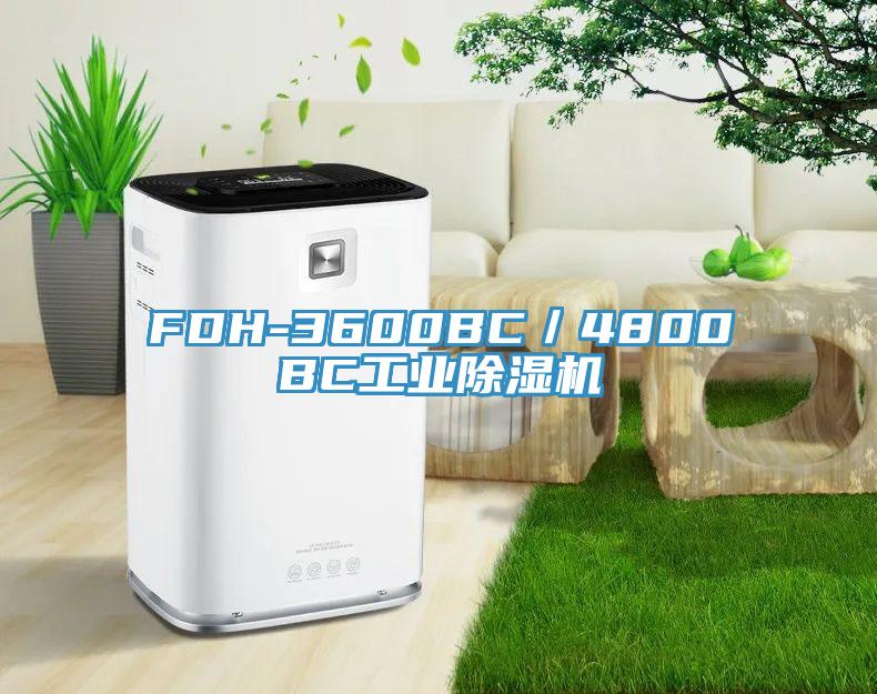 FDH-3600BC／4800BC工業除濕機