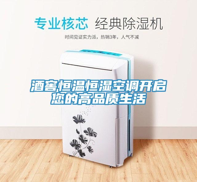 酒窖恒溫恒濕空調開啟您的高品質生活